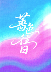 蔷色往日(1v2h)