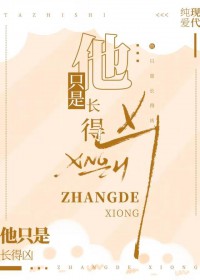 他只是长得凶