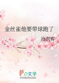 金丝雀他要带球跑了