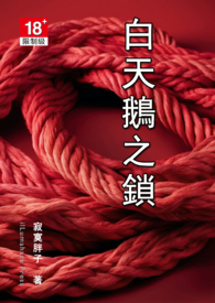 白天鵝之鎖