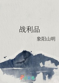 战利品