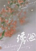 诱他