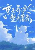 重生导演，但整点薯条