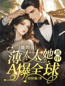 离婚后，薄太太她马甲A爆全球