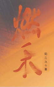 燃禾