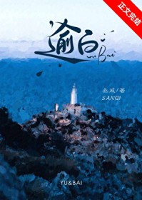 逾白