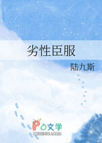 劣性臣服