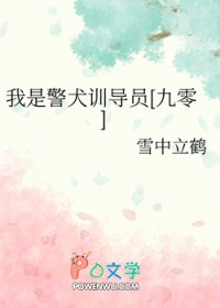 我是警犬训导员[九零]
