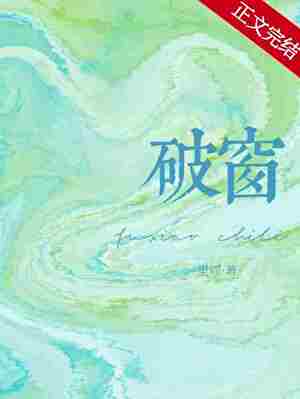 破窗