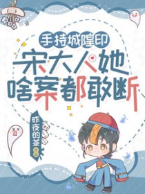 手持城隍印，宋大人她啥案都敢断