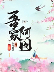 吾家阿囡
