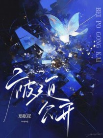 被迫公开