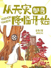 御兽：从天灾降临开始