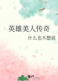 英雄美人传奇