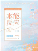 本能反应