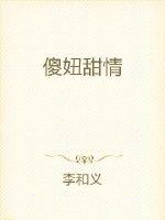 傻妞甜情