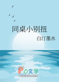 同桌小别扭
