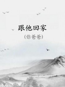 跟他回家