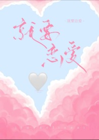 就要恋爱H