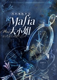 [综漫] 我的角色卡是Mafia大小姐