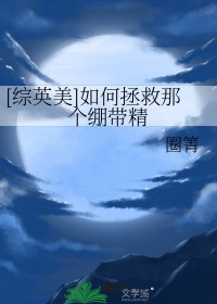 [综英美] 如何拯救那个绷带精