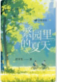 繁园里的夏天