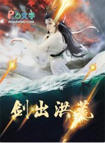 剑出洪荒