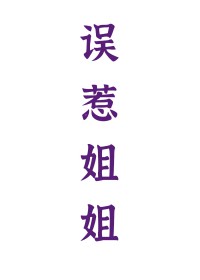 误惹姐姐