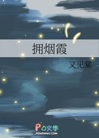 拥烟霞