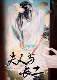 夫人与长工