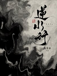 逆水行