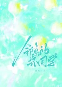 邻桌的坏同学
