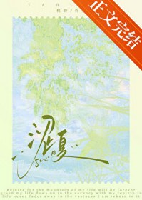 涩夏