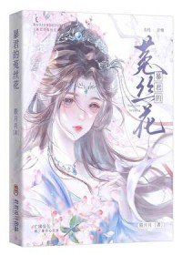 暴君的菟丝花