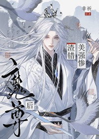 渣错美强惨魔尊后