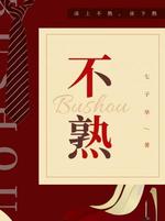 不熟